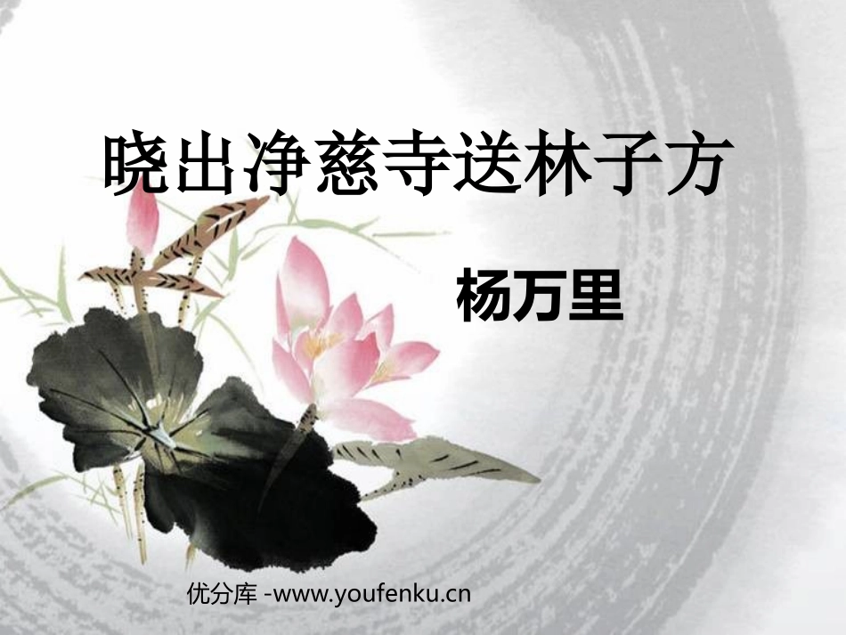 《晓出净慈寺送林子方》PPT课件[北师大版八年级语文下册]_第1页
