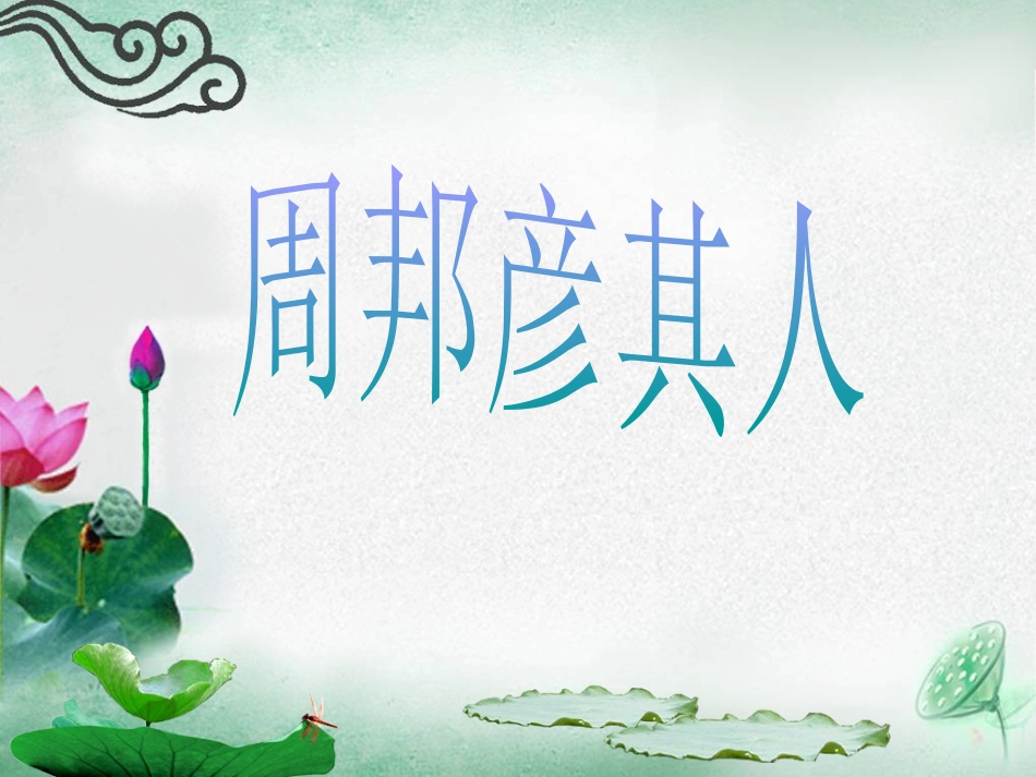《苏幕遮》PPT课件[北师大版八年级语文下册]_第3页