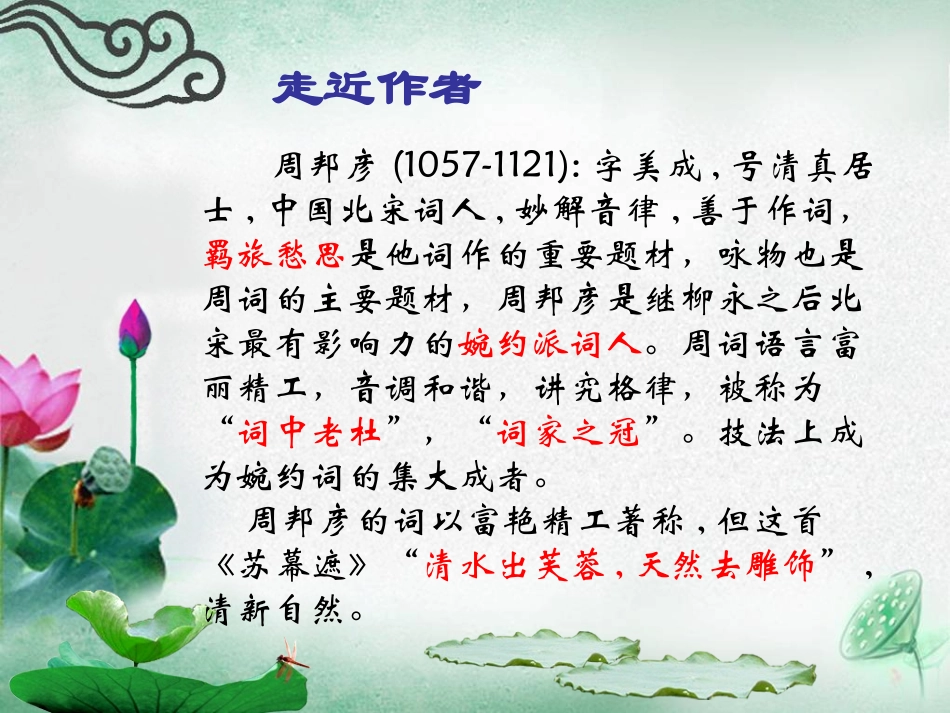 《苏幕遮》PPT课件[北师大版八年级语文下册]_第1页