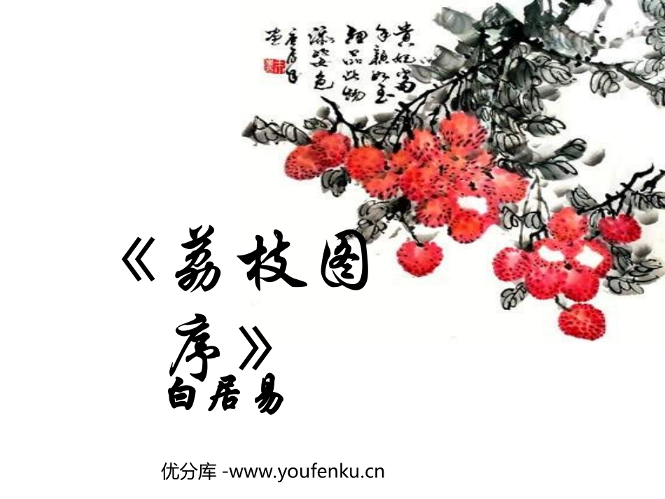 《荔枝图序》PPT课件[北师大版八年级语文下册]_第1页