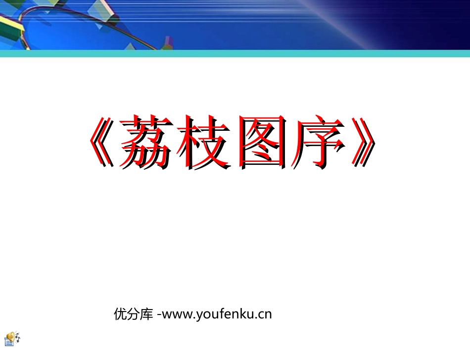 《荔枝图序》PPT课件[北师大版八年级语文下册]_第1页