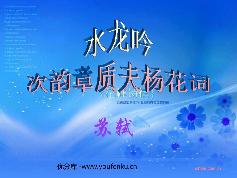 《水龙吟·次韵章质夫杨花词》PPT课件[北师大版八年级语文]_第1页