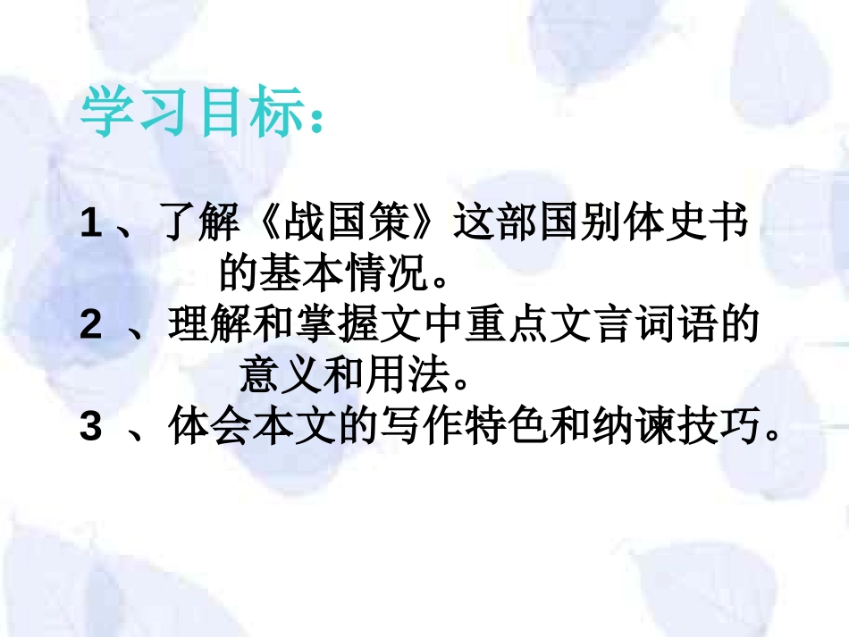《邹忌讽齐王纳谏》PPT课件[北师大版八年级语文下册]_第1页