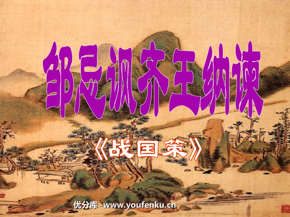 《邹忌讽齐王纳谏》PPT课件[北师大版八年级语文下册]_第1页