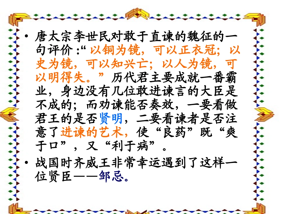 《邹忌讽齐王纳谏》PPT课件[北师大版八年级语文下册]_第2页