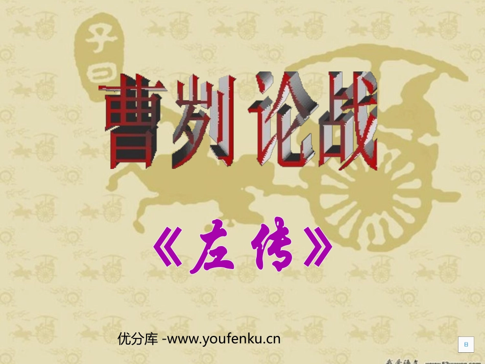 《曹刿论战》PPT课件[北师大版八年级语文下册]_第1页