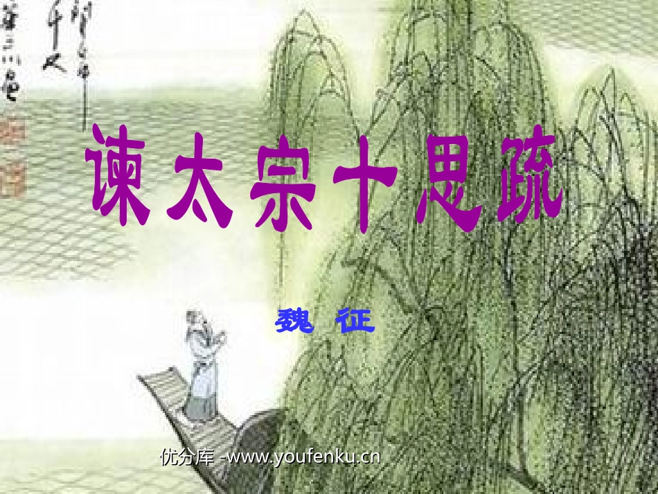 《谏太宗十思疏》PPT课件[北师大版八年级语文下册]_第1页