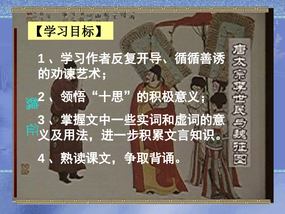 《谏太宗十思疏》PPT课件[北师大版八年级语文下册]_第2页