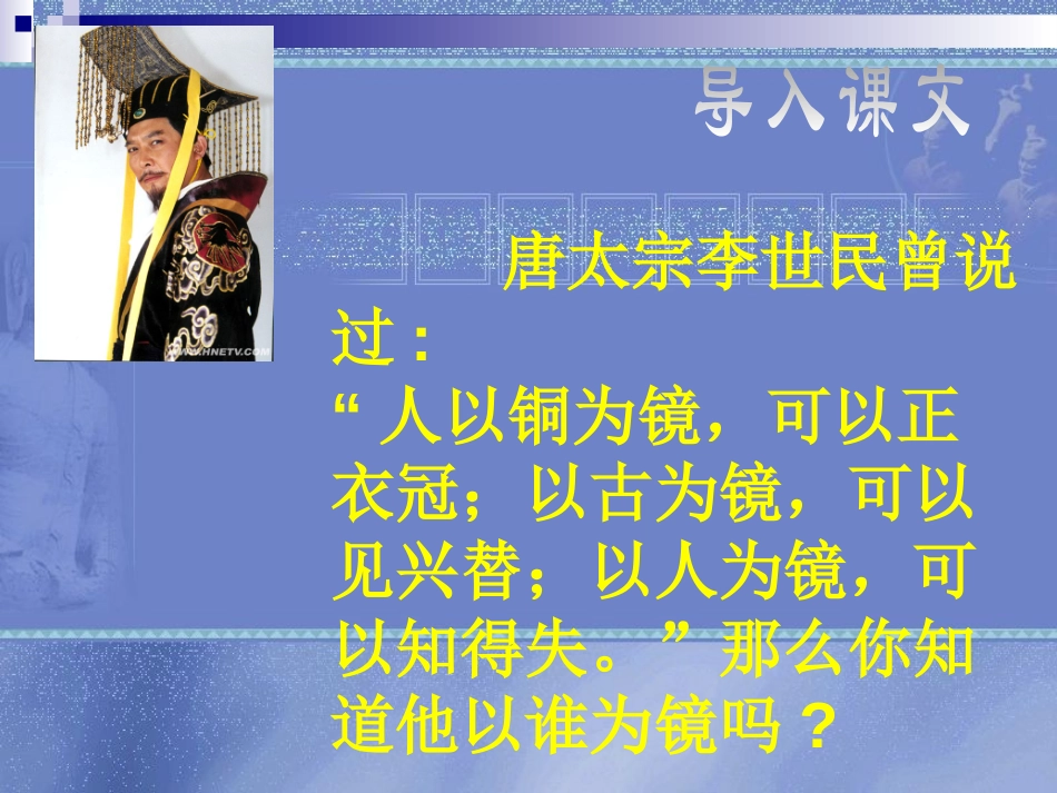 《谏太宗十思疏》PPT课件[北师大版八年级语文下册]_第3页