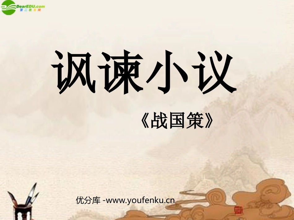 《讽谏小议》PPT课件[北师大版八年级语文下册]_第1页