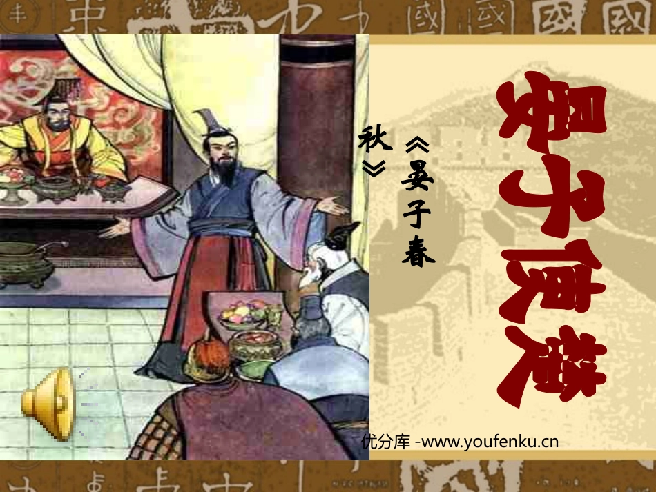 《晏子使楚》PPT课件[北师大版八年级语文下册]_第1页