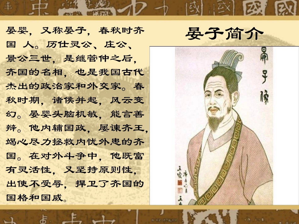 《晏子使楚》PPT课件[北师大版八年级语文下册]_第2页
