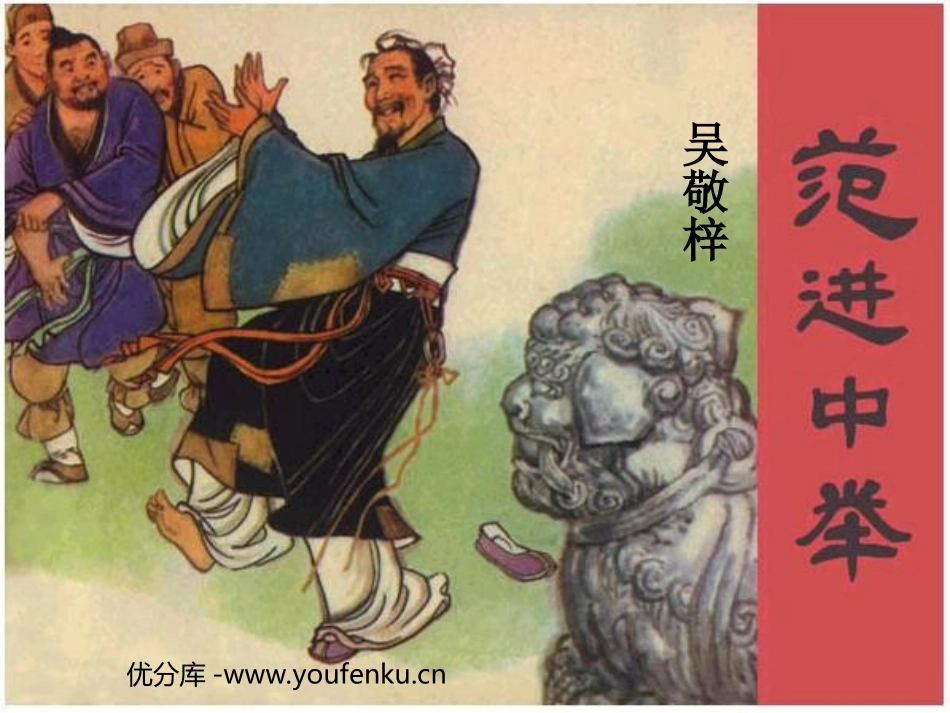 《范进中举》PPT课件[北师大版九年级语文下册]_第1页