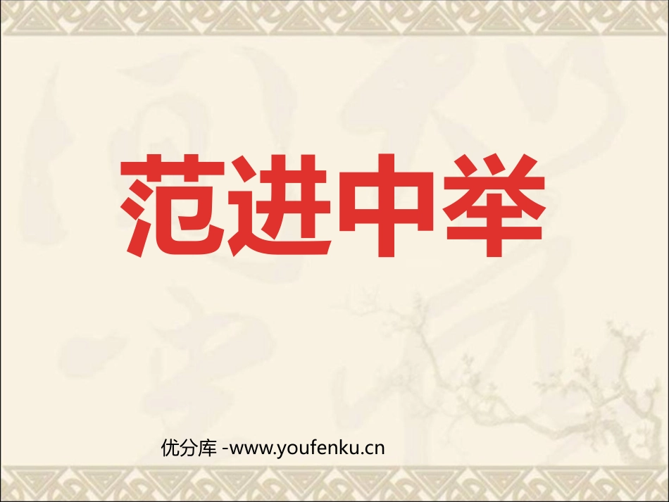 《范进中举》PPT课件[北师大版九年级语文下册]_第1页