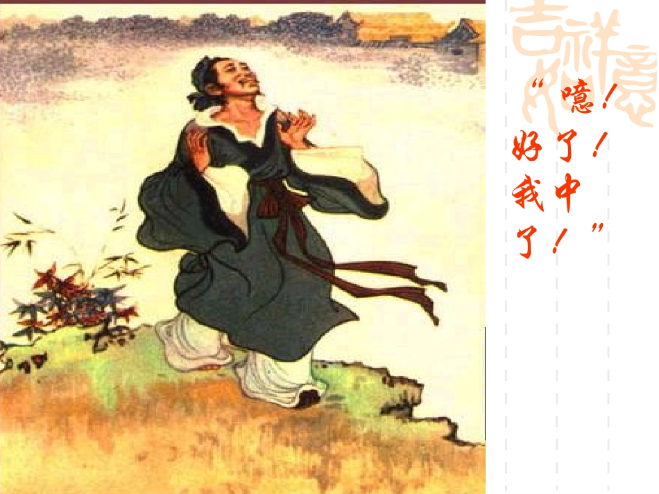《范进中举》PPT课件[北师大版九年级语文下册]_第3页