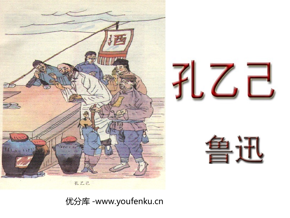 《孔乙己》PPT课件[北师大版九年级语文下册]_第1页