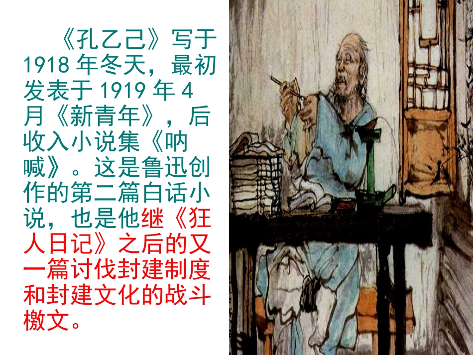 《孔乙己》PPT课件[北师大版九年级语文下册]_第3页