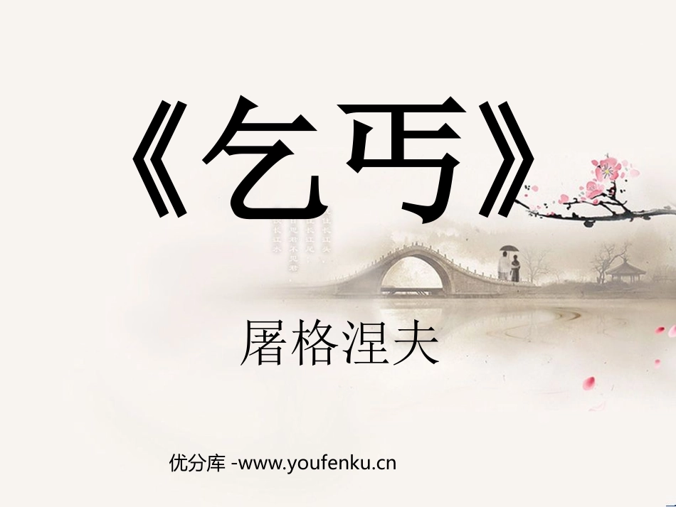 《乞丐》PPT课件[北师大版九年级语文下册]_第1页
