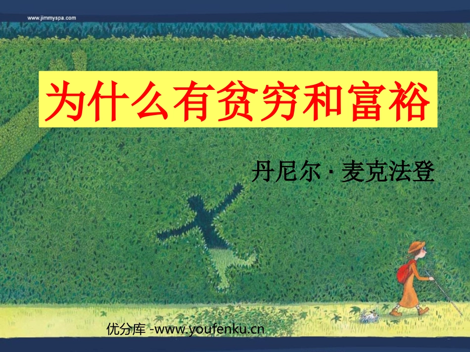 《为什么有贫穷和富裕》PPT课件[北师大版九年级语文下册]_第1页