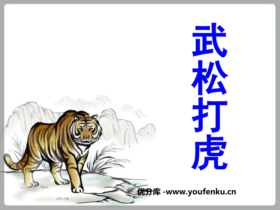 《武松打虎》PPT课件[北师大版九年级语文下册]_第1页