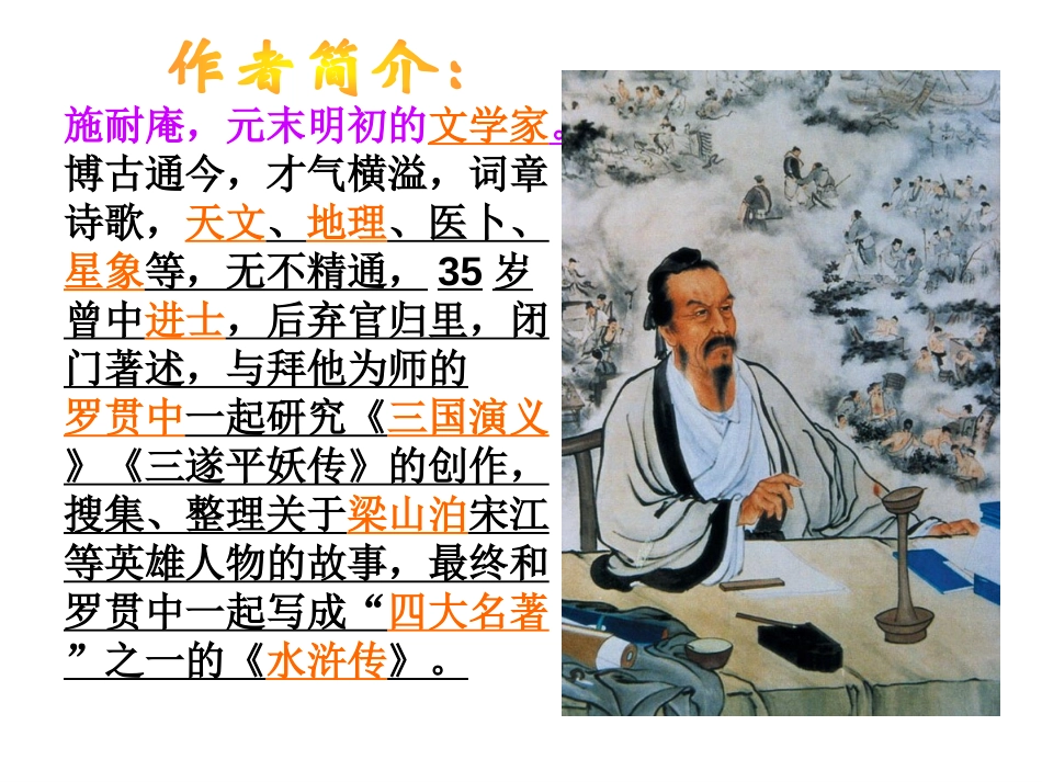《武松打虎》PPT课件[北师大版九年级语文下册]_第2页