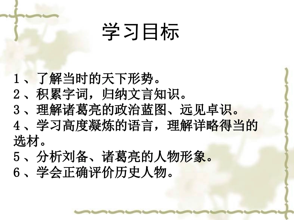 《隆中对》PPT课件[北师大版九年级语文下册]_第3页