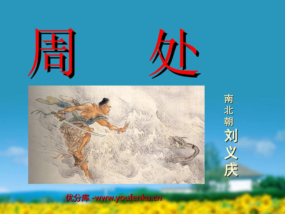 《周处》PPT课件[北师大版九年级语文下册]_第1页