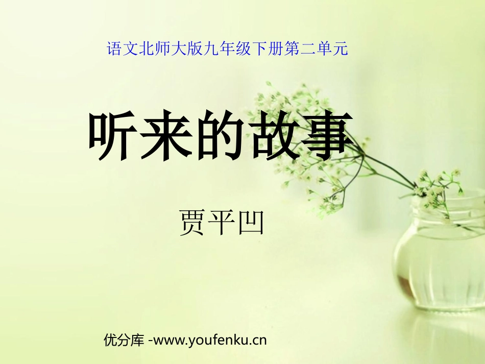 《听来的故事》PPT课件[北师大版九年级语文下册]_第1页