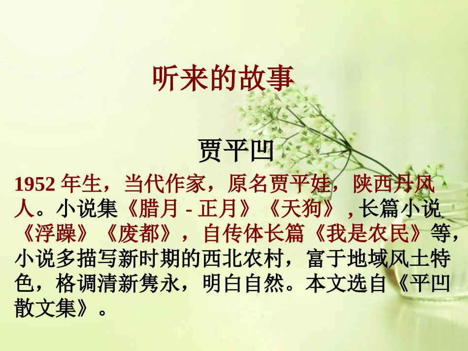 《听来的故事》PPT课件[北师大版九年级语文下册]_第2页