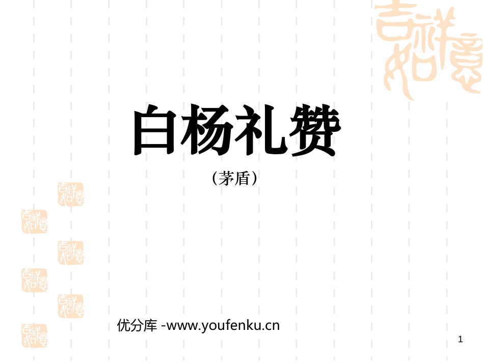 《白杨礼赞》PPT课件[北师大版九年级语文下册]_第1页