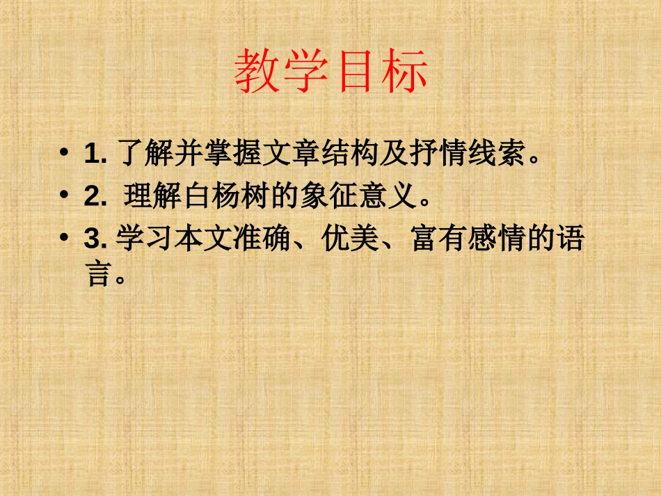 《白杨礼赞》PPT课件[北师大版九年级语文下册]_第2页