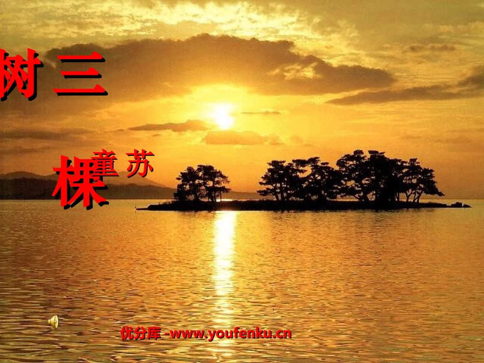 《三棵树》PPT课件[北师大版九年级语文下册]_第1页