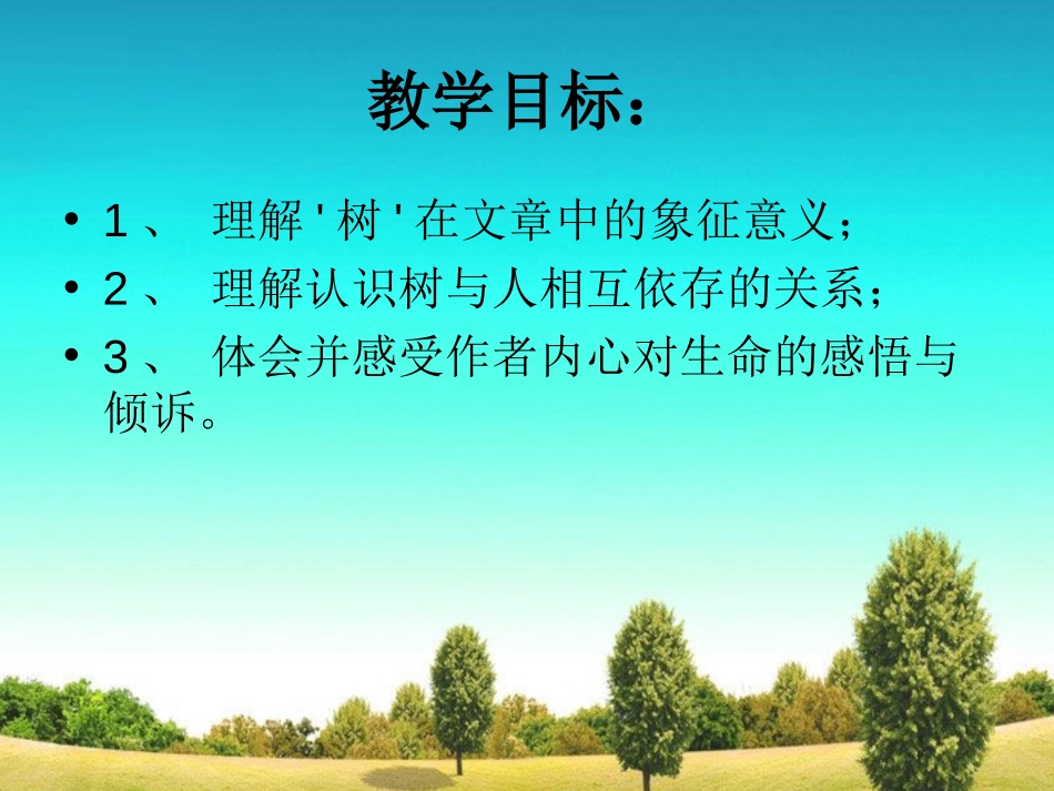 《三棵树》PPT课件[北师大版九年级语文下册]_第2页