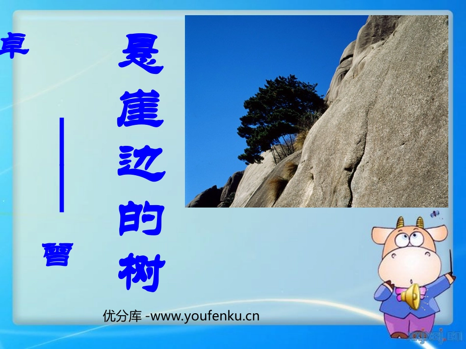 《悬崖边的树》PPT课件[北师大版九年级语文下册]_第1页