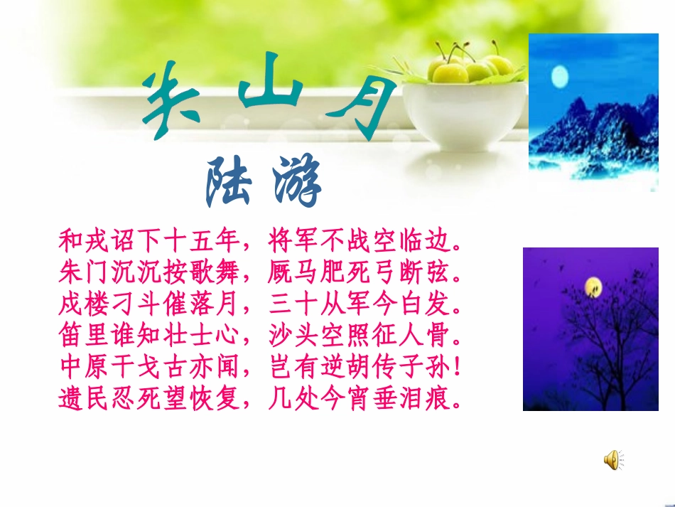 《关山月》PPT课件[北师大版九年级语文下册]_第2页