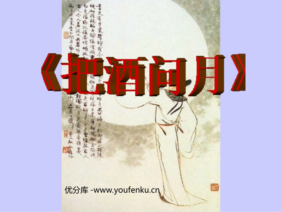 《把酒问月》PPT课件[北师大版九年级语文下册]_第1页