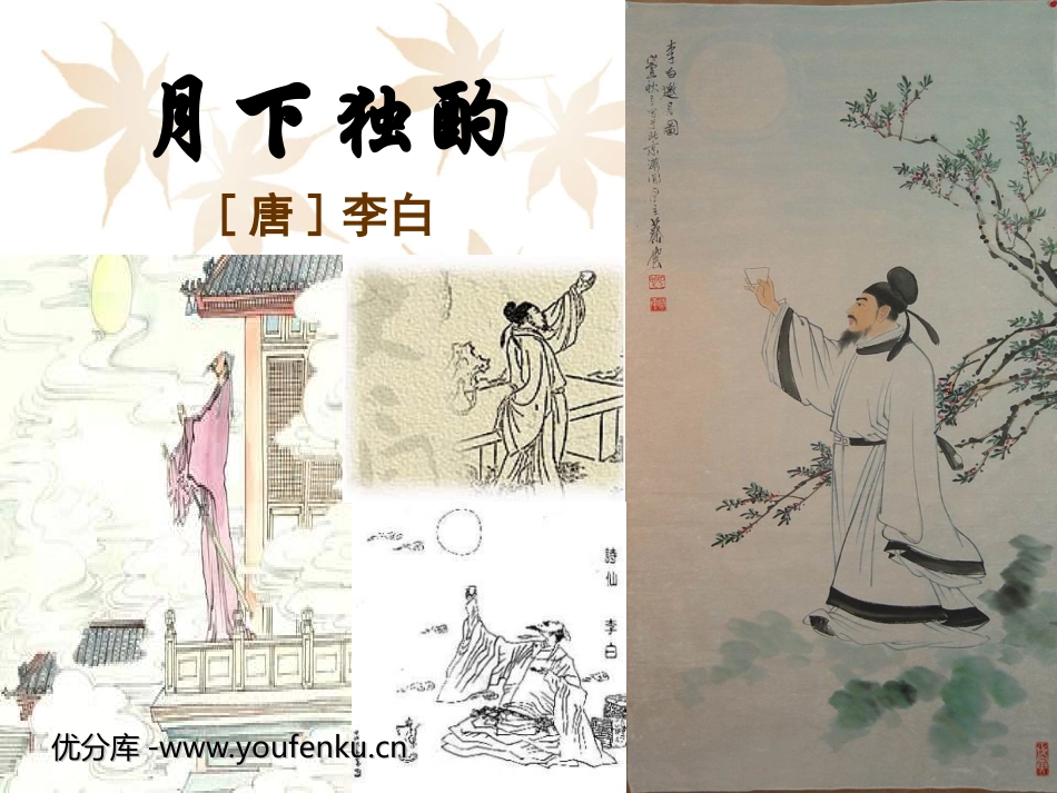 《月下独酌》PPT课件[北师大版九年级语文下册]_第1页