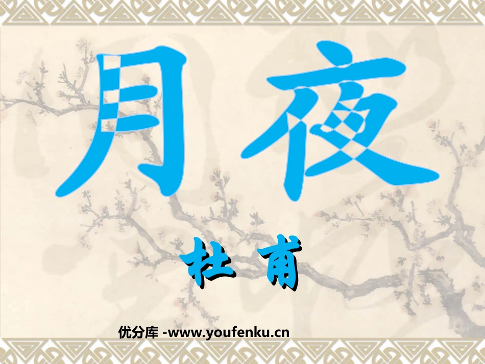 《月夜》PPT课件[北师大版九年级语文下册]_第1页