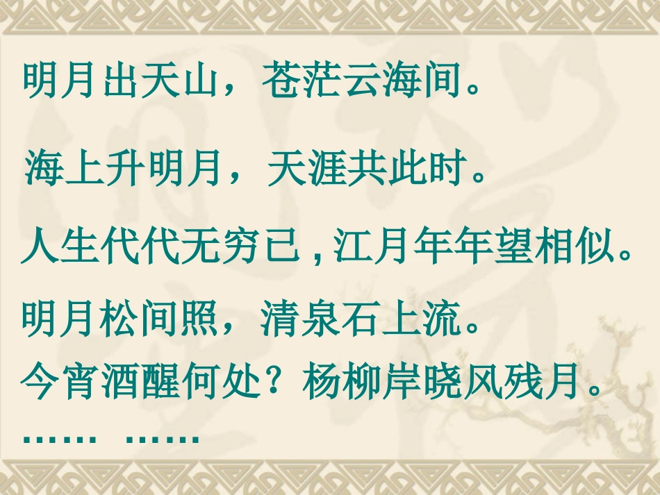 《月夜》PPT课件[北师大版九年级语文下册]_第3页