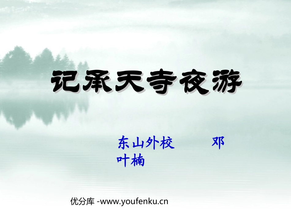 《记承天寺夜游》PPT课件[北师大版九年级语文下册]_第1页