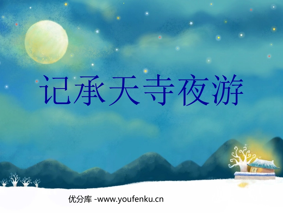 《记承天寺夜游》PPT课件[北师大版九年级语文下册]_第1页