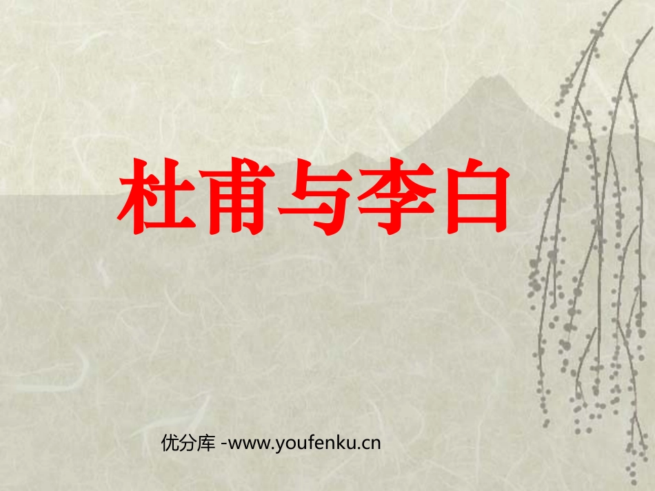 《杜甫与李白》PPT课件[北师大版九年级语文下册]_第1页