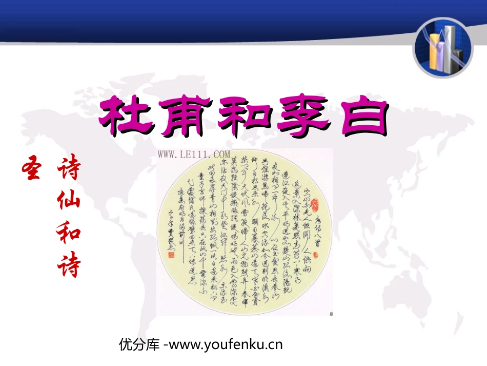 《杜甫与李白》PPT课件[北师大版九年级语文下册]_第1页
