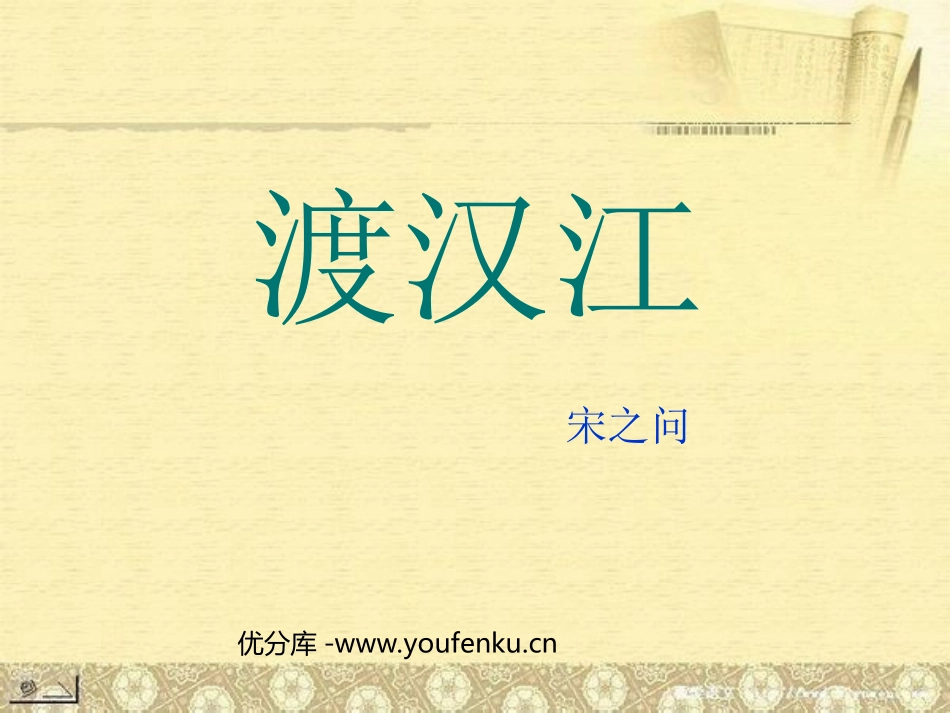 《渡汉江》PPT课件[北师大版九年级语文下册]_第1页
