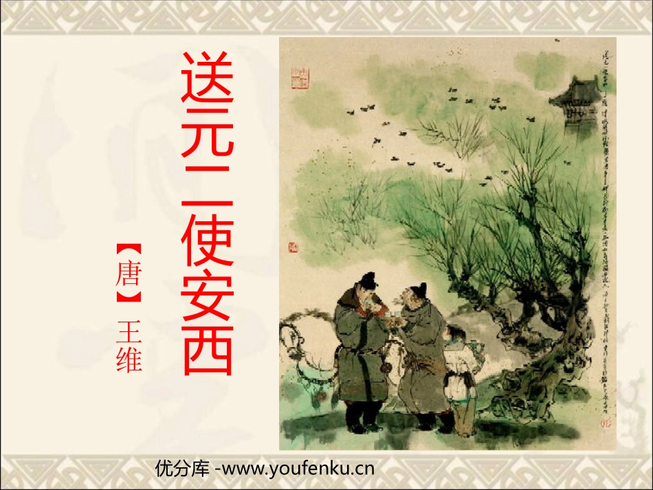 《送元二使安西》PPT课件[北师大版九年级语文下册]_第1页
