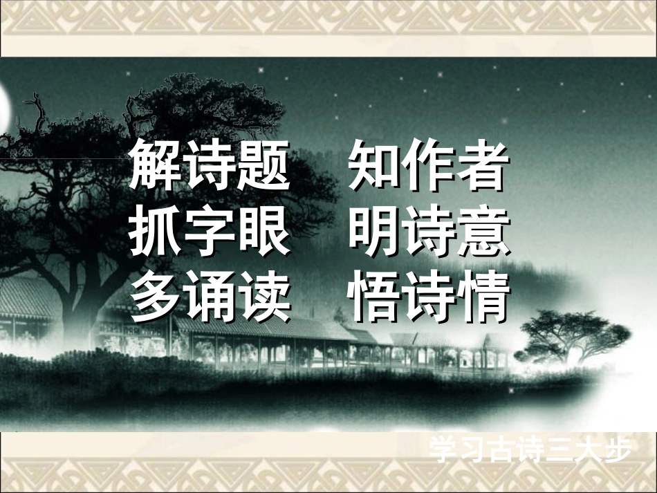 《送元二使安西》PPT课件[北师大版九年级语文下册]_第3页