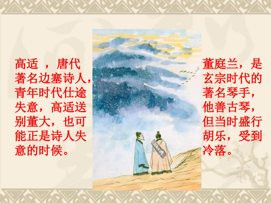 《别董大》PPT课件[北师大版九年级语文下册]_第3页