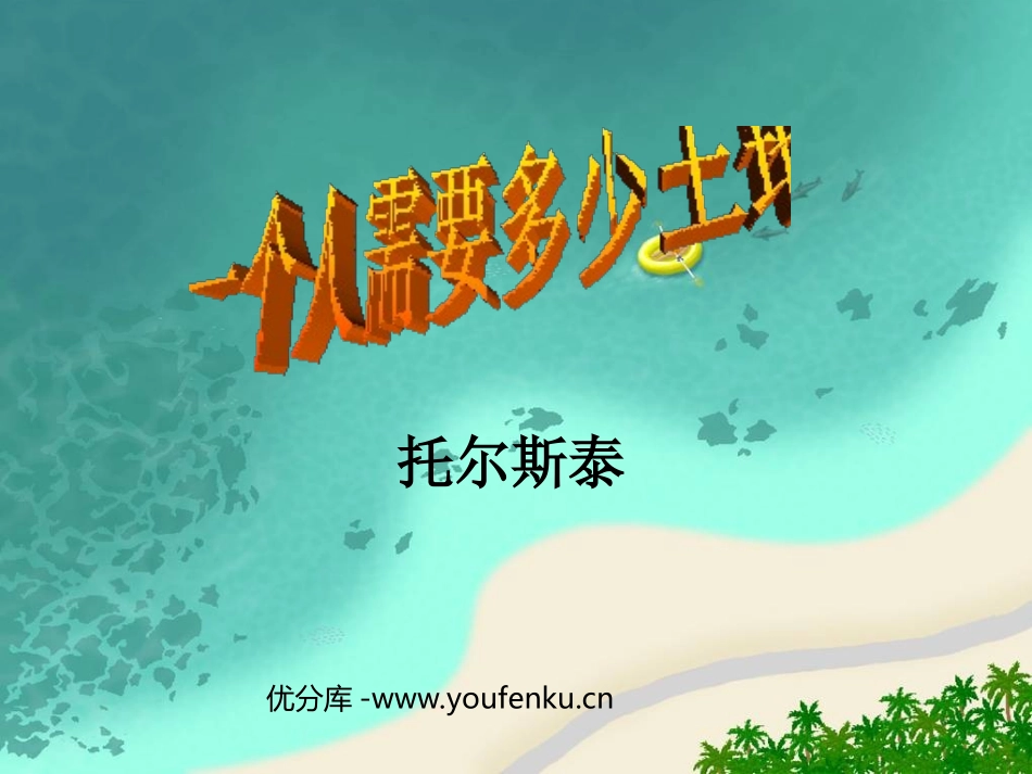 《一个人需要多少土地》PPT课件[北师大版九年级语文下册]_第1页