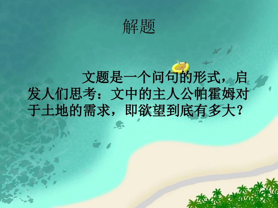 《一个人需要多少土地》PPT课件[北师大版九年级语文下册]_第2页