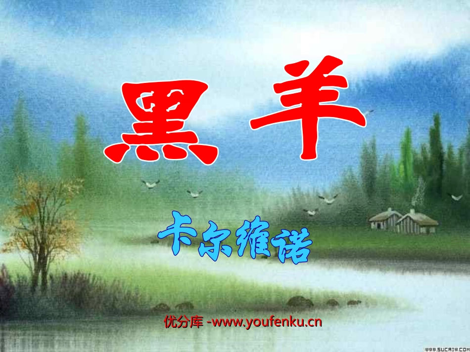 《黑羊》PPT课件[北师大版九年级语文下册]_第1页